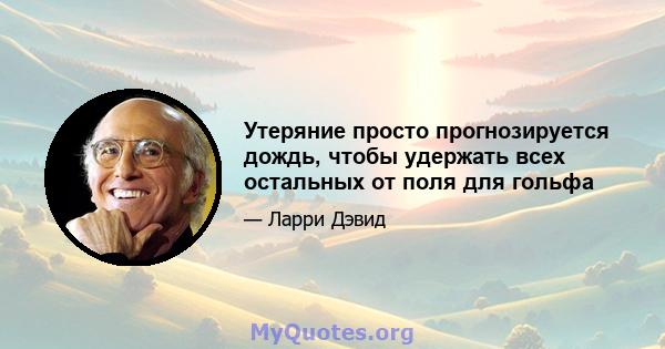 Утеряние просто прогнозируется дождь, чтобы удержать всех остальных от поля для гольфа