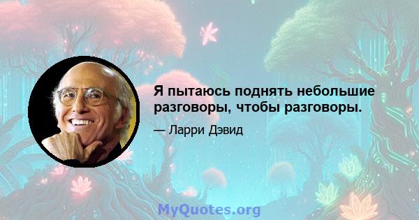 Я пытаюсь поднять небольшие разговоры, чтобы разговоры.