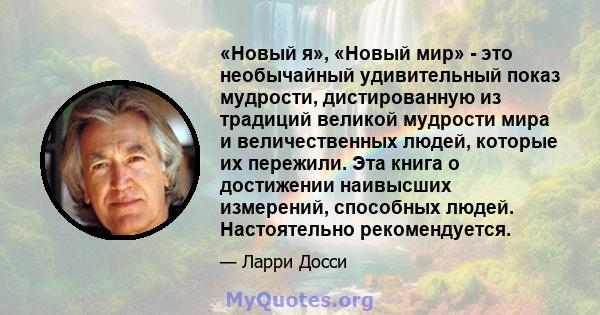 «Новый я», «Новый мир» - это необычайный удивительный показ мудрости, дистированную из традиций великой мудрости мира и величественных людей, которые их пережили. Эта книга о достижении наивысших измерений, способных