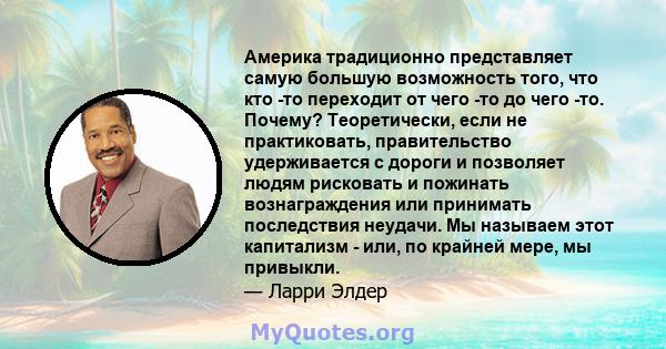 Америка традиционно представляет самую большую возможность того, что кто -то переходит от чего -то до чего -то. Почему? Теоретически, если не практиковать, правительство удерживается с дороги и позволяет людям рисковать 