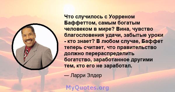 Что случилось с Уорреном Баффеттом, самым богатым человеком в мире? Вина, чувство благословения удачи, забытые уроки - кто знает? В любом случае, Баффет теперь считает, что правительство должно перераспределить