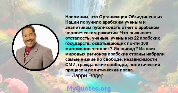 Напомним, что Организация Объединенных Наций поручило арабским ученым и аналитикам публиковать отчет о арабском человеческом развитии. Что вызывает отсталость, ученые, ученые из 22 арабских государств, охватывающих