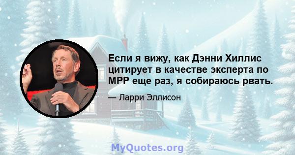 Если я вижу, как Дэнни Хиллис цитирует в качестве эксперта по MPP еще раз, я собираюсь рвать.