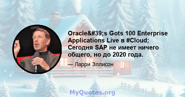 Oracle's Gots 100 Enterprise Applications Live в #Cloud; Сегодня SAP не имеет ничего общего, но до 2020 года.