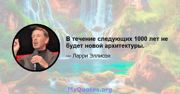 В течение следующих 1000 лет не будет новой архитектуры.