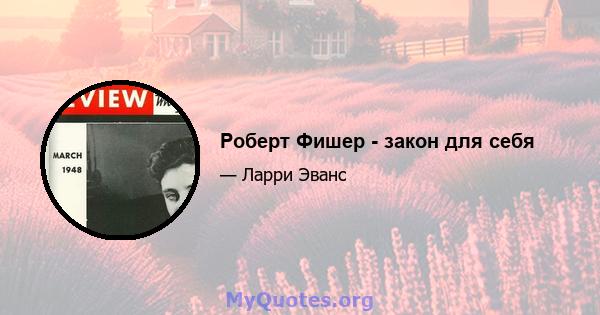 Роберт Фишер - закон для себя