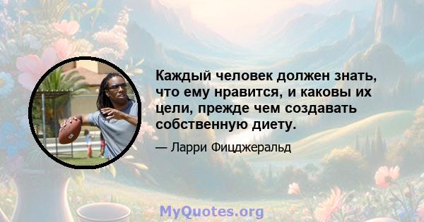 Каждый человек должен знать, что ему нравится, и каковы их цели, прежде чем создавать собственную диету.