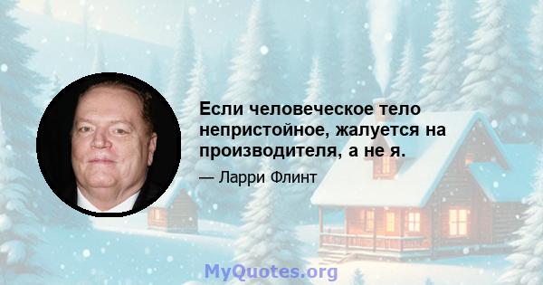 Если человеческое тело непристойное, жалуется на производителя, а не я.