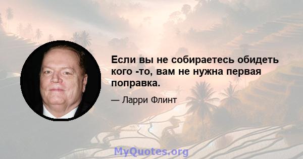 Если вы не собираетесь обидеть кого -то, вам не нужна первая поправка.