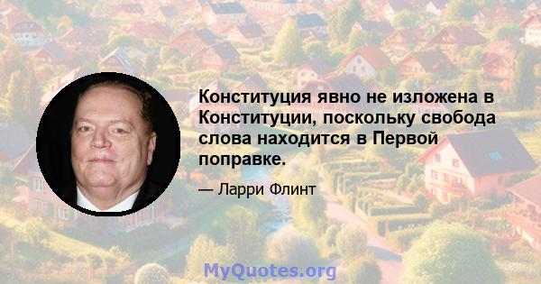 Конституция явно не изложена в Конституции, поскольку свобода слова находится в Первой поправке.