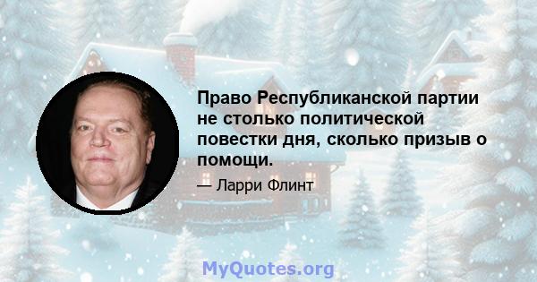 Право Республиканской партии не столько политической повестки дня, сколько призыв о помощи.