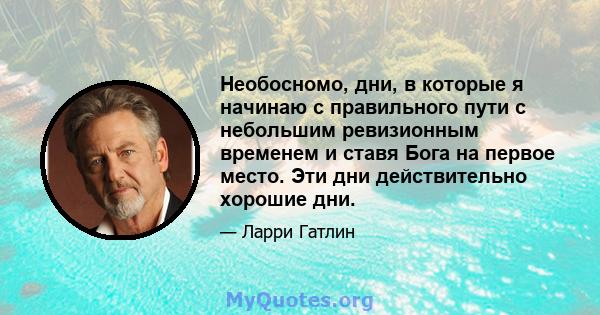 Необосномо, дни, в которые я начинаю с правильного пути с небольшим ревизионным временем и ставя Бога на первое место. Эти дни действительно хорошие дни.