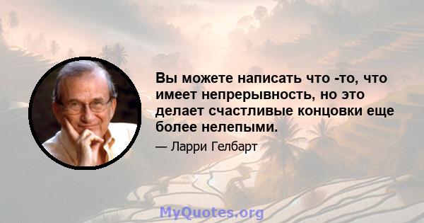 Вы можете написать что -то, что имеет непрерывность, но это делает счастливые концовки еще более нелепыми.