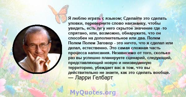 Я люблю играть с языком; Сделайте это сделать уловки, переверните слово наизнанку, чтобы увидеть, есть ли у него скрытое значение где -то спрятано, или, возможно, обнаружите, что он способен на дополнительное или два.