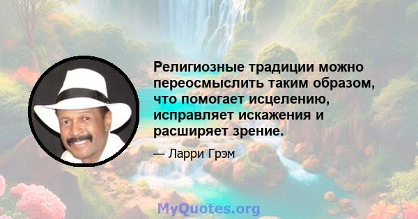 Религиозные традиции можно переосмыслить таким образом, что помогает исцелению, исправляет искажения и расширяет зрение.