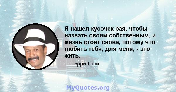 Я нашел кусочек рая, чтобы назвать своим собственным, и жизнь стоит снова, потому что любить тебя, для меня, - это жить.