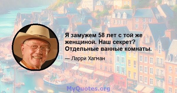 Я замужем 58 лет с той же женщиной. Наш секрет? Отдельные ванные комнаты.