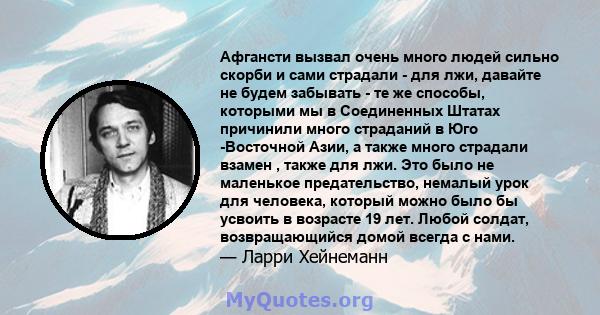 Афгансти вызвал очень много людей сильно скорби и сами страдали - для лжи, давайте не будем забывать - те же способы, которыми мы в Соединенных Штатах причинили много страданий в Юго -Восточной Азии, а также много