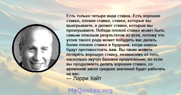 Есть только четыре вида ставок. Есть хорошие ставки, плохие ставки, ставки, которые вы выигрываете, и делают ставки, которые вы проигрываете. Победа плохой ставки может быть самым опасным результатом из всех, потому что 