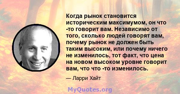 Когда рынок становится историческим максимумом, он что -то говорит вам. Независимо от того, сколько людей говорят вам, почему рынок не должен быть таким высоким, или почему ничего не изменилось, тот факт, что цена на