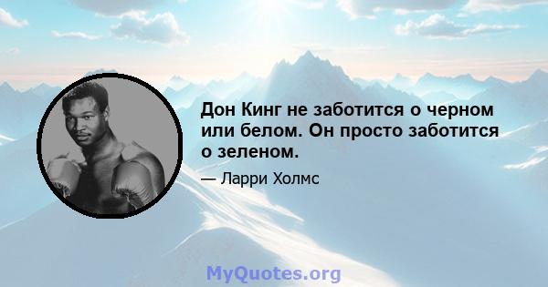 Дон Кинг не заботится о черном или белом. Он просто заботится о зеленом.