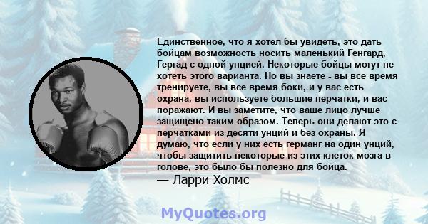 Единственное, что я хотел бы увидеть,-это дать бойцам возможность носить маленький Генгард, Гергад с одной унцией. Некоторые бойцы могут не хотеть этого варианта. Но вы знаете - вы все время тренируете, вы все время