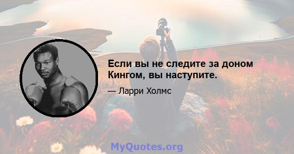 Если вы не следите за доном Кингом, вы наступите.