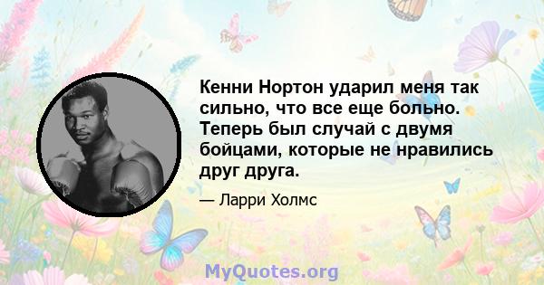 Кенни Нортон ударил меня так сильно, что все еще больно. Теперь был случай с двумя бойцами, которые не нравились друг друга.