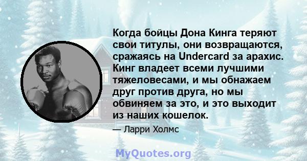 Когда бойцы Дона Кинга теряют свои титулы, они возвращаются, сражаясь на Undercard за арахис. Кинг владеет всеми лучшими тяжеловесами, и мы обнажаем друг против друга, но мы обвиняем за это, и это выходит из наших