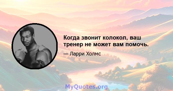 Когда звонит колокол, ваш тренер не может вам помочь.