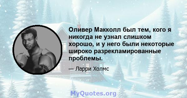 Оливер Макколл был тем, кого я никогда не узнал слишком хорошо, и у него были некоторые широко разрекламированные проблемы.