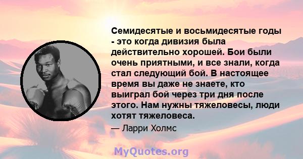 Семидесятые и восьмидесятые годы - это когда дивизия была действительно хорошей. Бои были очень приятными, и все знали, когда стал следующий бой. В настоящее время вы даже не знаете, кто выиграл бой через три дня после