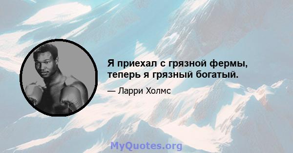 Я приехал с грязной фермы, теперь я грязный богатый.