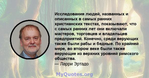 Исследования людей, названных и описанных в самых ранних христианских текстах, показывают, что с самых ранних лет они включали мастеров, торговцев и владельцев предприятий. Конечно, среди верующих также были рабы и