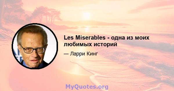 Les Miserables - одна из моих любимых историй