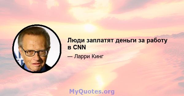 Люди заплатят деньги за работу в CNN