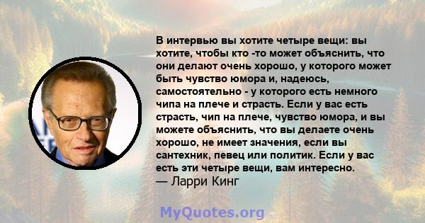 В интервью вы хотите четыре вещи: вы хотите, чтобы кто -то может объяснить, что они делают очень хорошо, у которого может быть чувство юмора и, надеюсь, самостоятельно - у которого есть немного чипа на плече и страсть.