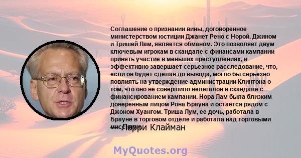 Соглашение о признании вины, договоренное министерством юстиции Джанет Рено с Норой, Джином и Тришей Лам, является обманом. Это позволяет двум ключевым игрокам в скандале с финансами кампании принять участие в меньших