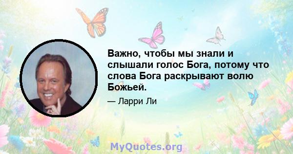 Важно, чтобы мы знали и слышали голос Бога, потому что слова Бога раскрывают волю Божьей.