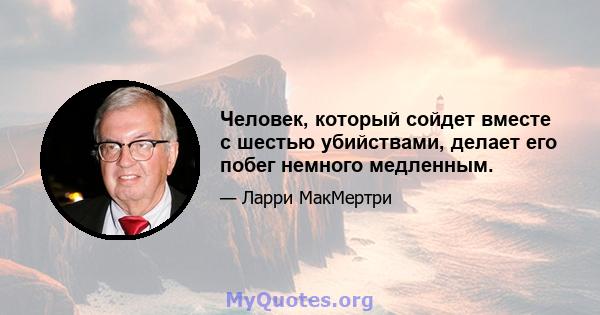 Человек, который сойдет вместе с шестью убийствами, делает его побег немного медленным.