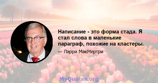 Написание - это форма стада. Я стал слова в маленькие параграф, похожие на кластеры.