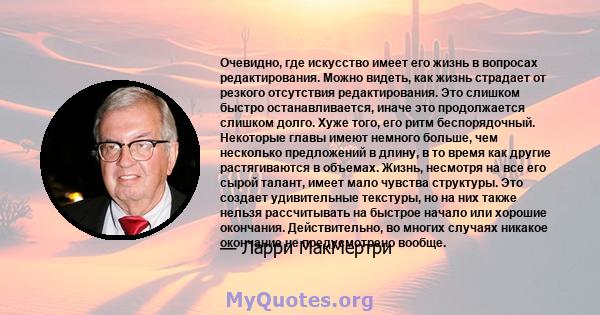 Очевидно, где искусство имеет его жизнь в вопросах редактирования. Можно видеть, как жизнь страдает от резкого отсутствия редактирования. Это слишком быстро останавливается, иначе это продолжается слишком долго. Хуже