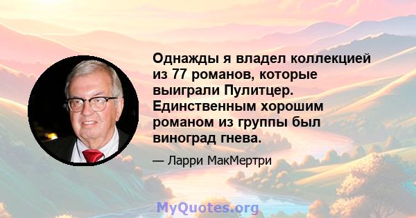 Однажды я владел коллекцией из 77 романов, которые выиграли Пулитцер. Единственным хорошим романом из группы был виноград гнева.