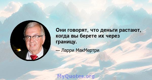 Они говорят, что деньги растают, когда вы берете их через границу.