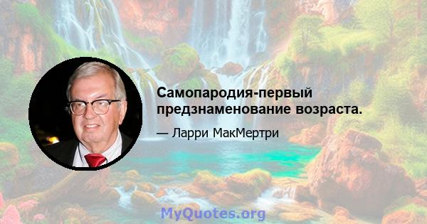 Самопародия-первый предзнаменование возраста.