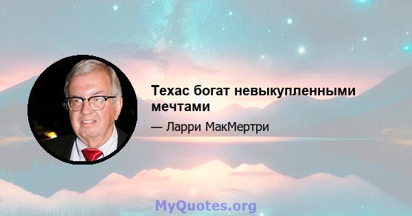 Техас богат невыкупленными мечтами