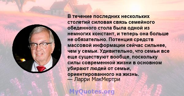 В течение последних нескольких столетий силовая связь семейного обеденного стола была одной из немногих констант, и теперь она больше не обязательно. Потенция средств массовой информации сейчас сильнее, чем у семьи.