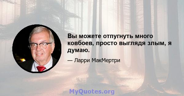 Вы можете отпугнуть много ковбоев, просто выглядя злым, я думаю.