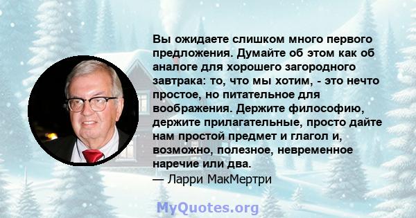 Вы ожидаете слишком много первого предложения. Думайте об этом как об аналоге для хорошего загородного завтрака: то, что мы хотим, - это нечто простое, но питательное для воображения. Держите философию, держите