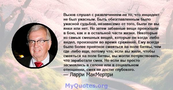 Вызов слушал с развлечением-не то, что инцидент не был ужасным. Быть обезглавленным было ужасной судьбой, независимо от того, были ли вы янки или нет. Но затем забавные вещи произошли в бою, как и в остальной части